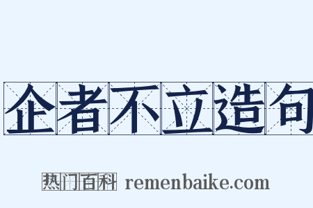 企者不立造句是什么意思的图片